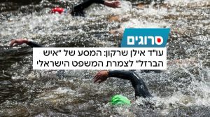 אילן שרקון - סרוגים